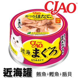 日本國產貓罐CIAO近海罐~ 鮪魚罐a-95.鮪魚+鰹魚+扇貝 80g 可混搭口味直接備註