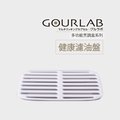 75海 GOURLAB多功能烹調盒系列-健康濾油盤 加熱微波盒專用