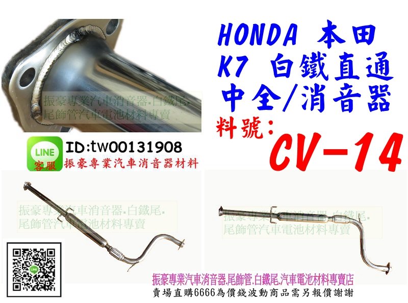 本田HONDA K7 全白鐵直通中全消音器CV-14 消音器尾飾管排氣管另有現場 