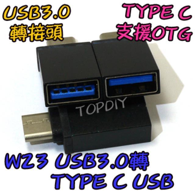 缺貨！缺貨！支援OTG【TopDIY】W23 USB 3.0 轉Type 手機 轉換 接頭 C 轉接頭 平板 充電線 硬碟 充電器