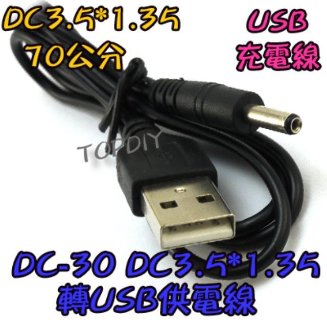 3.5mm【TopDIY】DC-30 USB供電線3.5*1.35 直流電源線 充電線 DC線 接頭 轉接線 DC轉換線