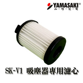 [YAMASAKI 山崎家電] SK-V1/V2 吸塵器專用HEPA濾心 (3入)
