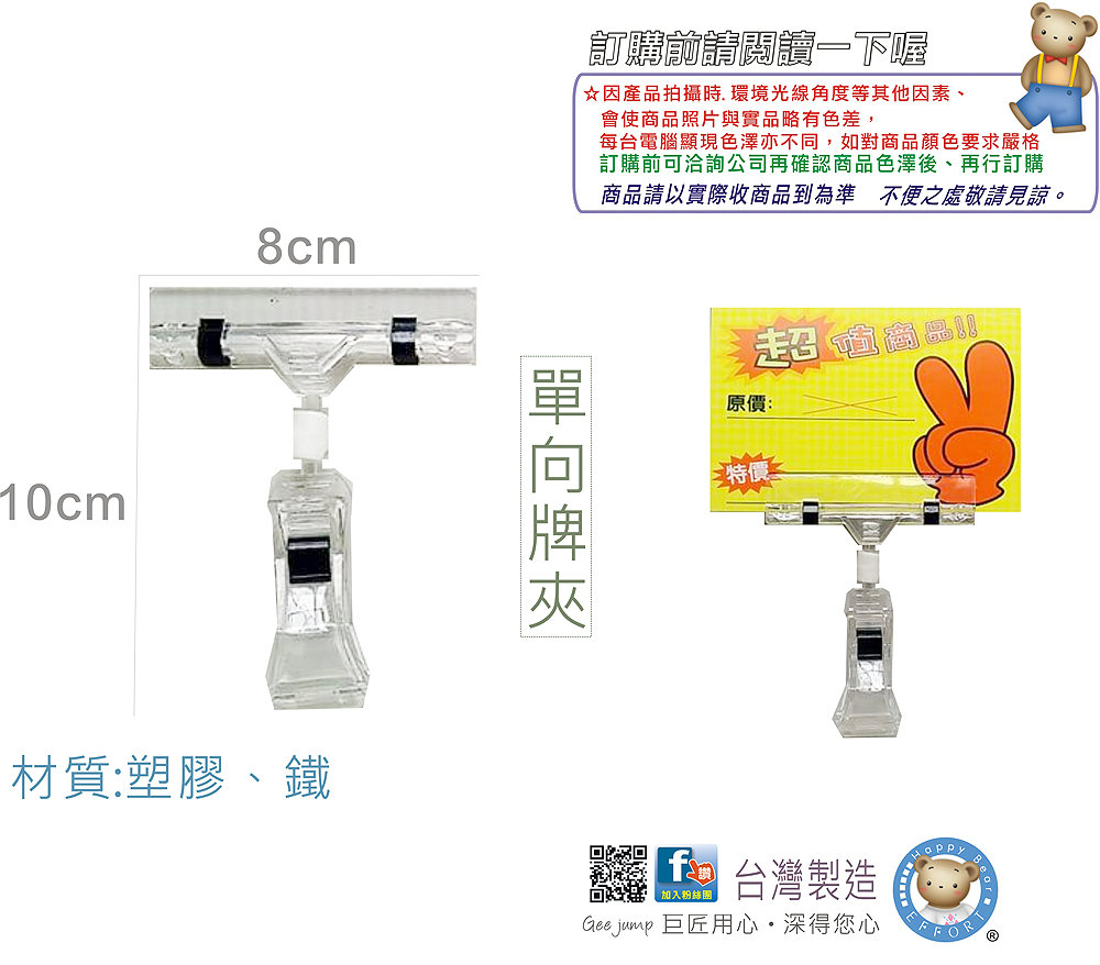 巨匠文具--4435-8-[8X10公分]POP牌夾(小)/標價卡--/條碼:4712922059207