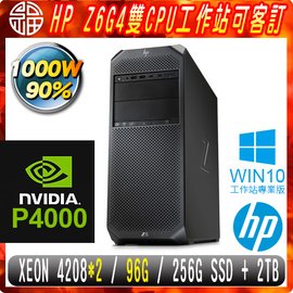【阿福3C】HP Z6G4 商用工作站（Xeon Silver 4208（2顆）/96G/256G SSD+2TB/P4000 8G/WIN10專業版/1000W/三年保固）雙CPU 專案客製商品