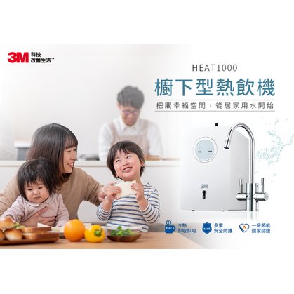 3M HEAT1000 高效能櫥下型雙溫飲水機 (送3M樹脂系統) (全省免費專業安裝)