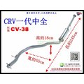 CIVIC CRV 一代 中全 98-03 HONDA 本田 料號 CV-38 另有現場代客施工 歡迎詢問