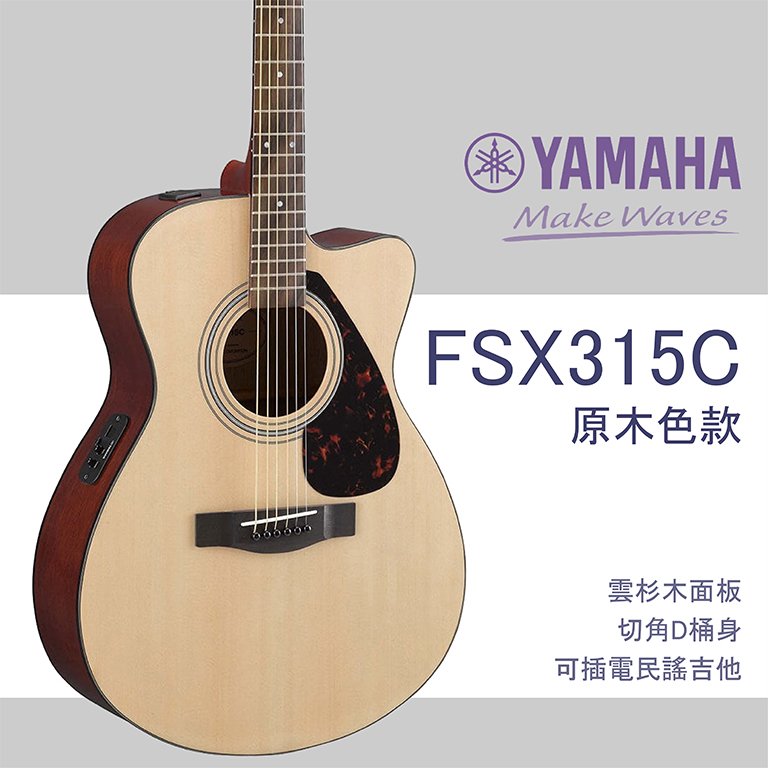 【非凡樂器】YAMAHA FSX315C 電木吉他/切角高靶位/含原廠EQ/公司貨保固