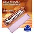 HANLIN-304LC 防霉304不鏽鋼餐具組 不鏽鋼筷子 不鏽鋼湯匙勺 七武海