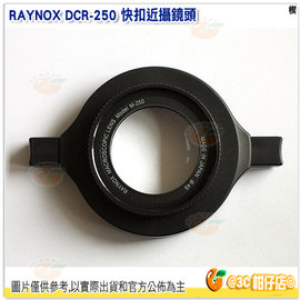日本 RAYNOX DCR-250 快扣近攝鏡頭 附 52-67mm 轉接環 楔石公司貨 微距鏡 近攝鏡 Macro