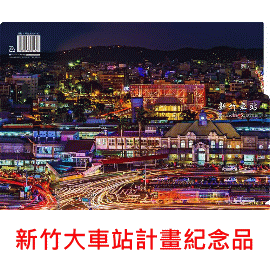 【鐵道新世界購物網】新竹大車站計畫紀念品 3層資料夾