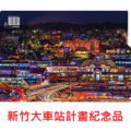 【鐵道新世界購物網】新竹大車站計畫紀念品 3 層資料夾