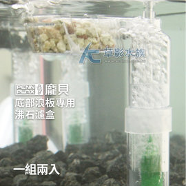 【AC草影】 PENN-PLAX 龐貝 底部浪板專用 沸石濾盒【一組】