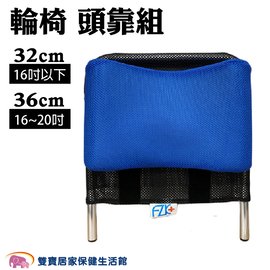 輪椅頭靠組 可調角度 16~20吋通用 藍色