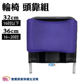 輪椅頭靠組 可調角度 16~20吋通用 紫色