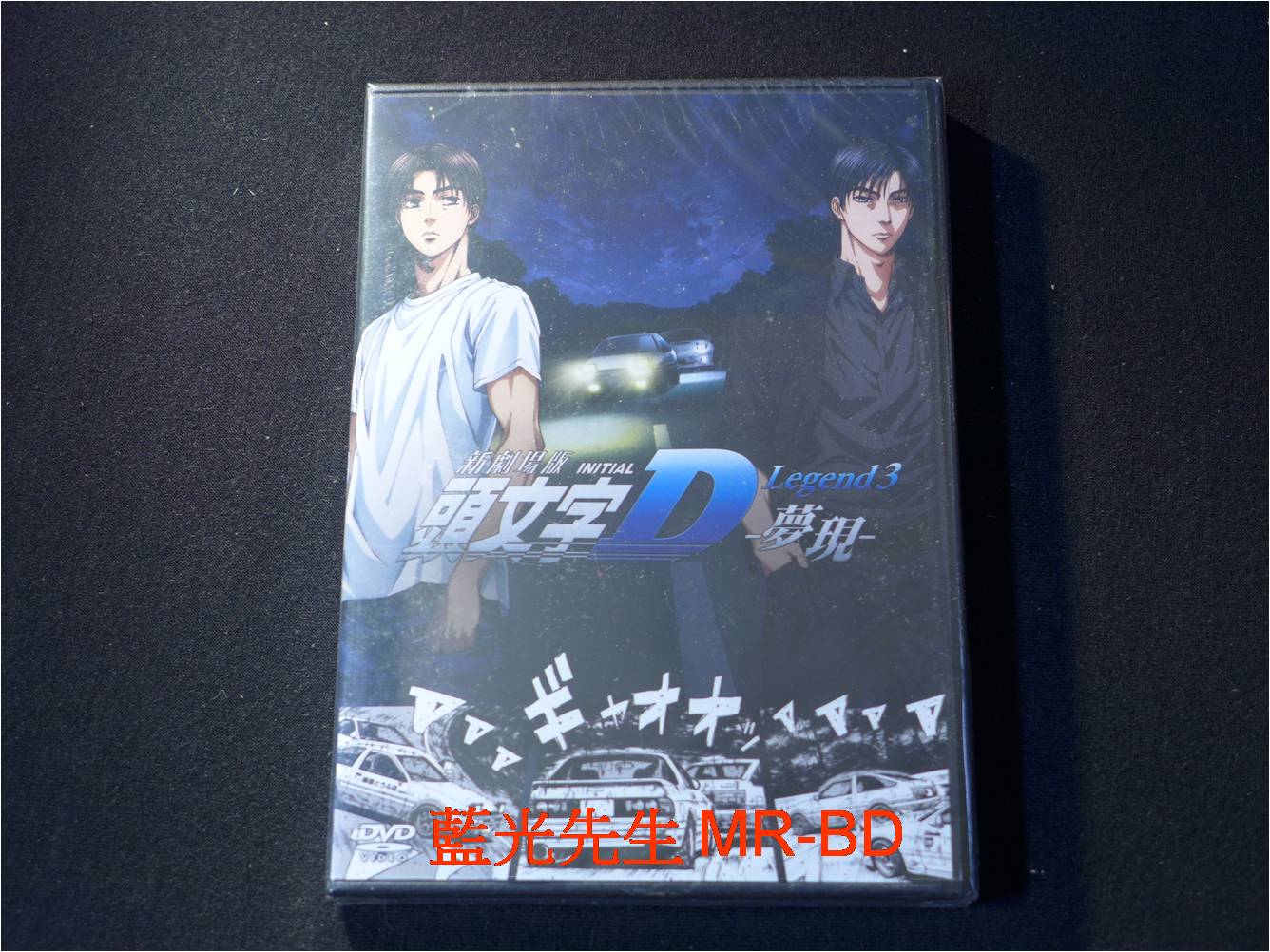 Dvd 頭文字d新劇場版3 夢現initial D Legend 3 Pchome 商店街 Dvd 頭文字d新劇場版3 夢現initial D Legend 3 Pchome 商店街