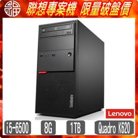【阿福3C】聯想 Lenovo ThinkCentre M800 MT 四核商用電腦【Core i5-6500 8G 1TB Quadro K620 Win7專業版】