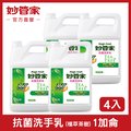 妙管家-純中性抗菌洗手乳加侖桶(茶樹油配方)4000g (4入/箱)