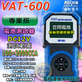 ☼ 苙翔電池 ►麻新電子 VAT-600 VAT600 汽車電瓶檢測器 電池 發電機 啟動馬達 檢測機 100~2000CCA