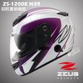 YC騎士生活_ZEUS瑞獅 ZS-1200E N39白紫 超輕量 碳纖維 內置遮陽片 ZS1200 全罩Carbon
