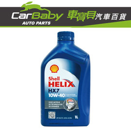 【車寶貝推薦】Shell HX7 10W40 機油