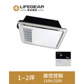 Lifegear 樂奇-小太陽,浴室暖風乾燥機,線控(有線) BD-125W1(110V),BD-125W2,(220V), 嵌入尺寸 270x270mm
