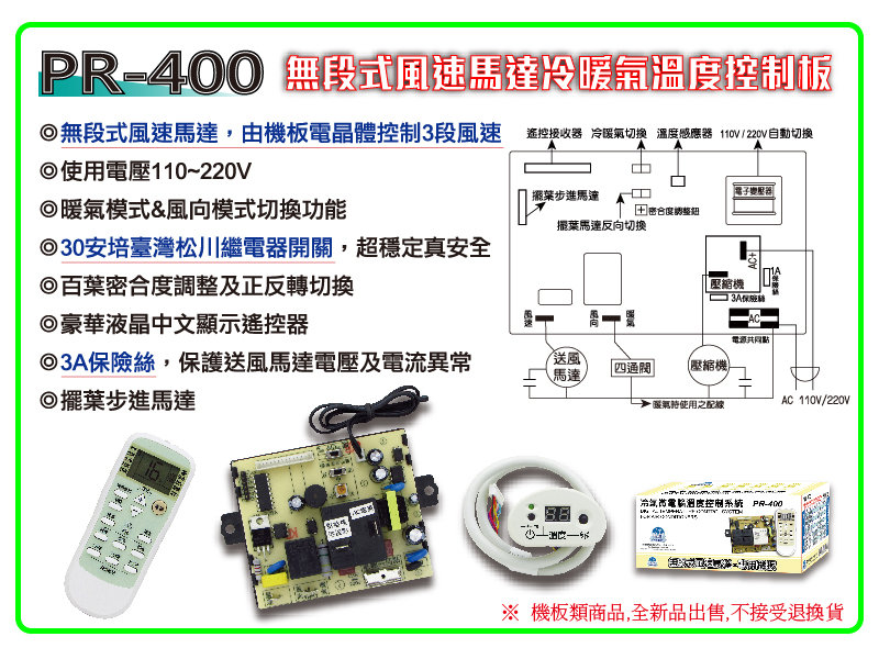 PR-400 (無段式風速馬達機板) 兩用機板冷- PChome 商店街