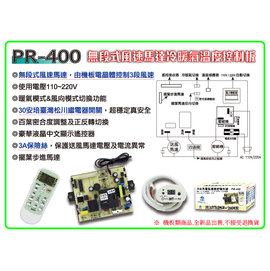 PR-400 (無段式風速馬達機板) 兩用機板冷- PChome 商店街