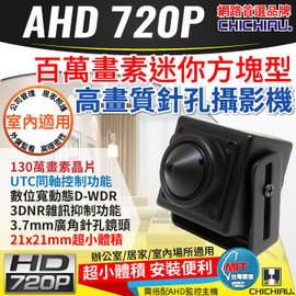 【CHICHIAU】AHD 720P 130萬畫素超迷你方塊型針孔監視器攝影機(2.1*2.1cm)