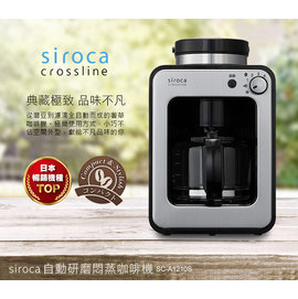 【日本SIROCA】 crossline 自動研磨悶蒸咖啡機-銀 SC-A1210S