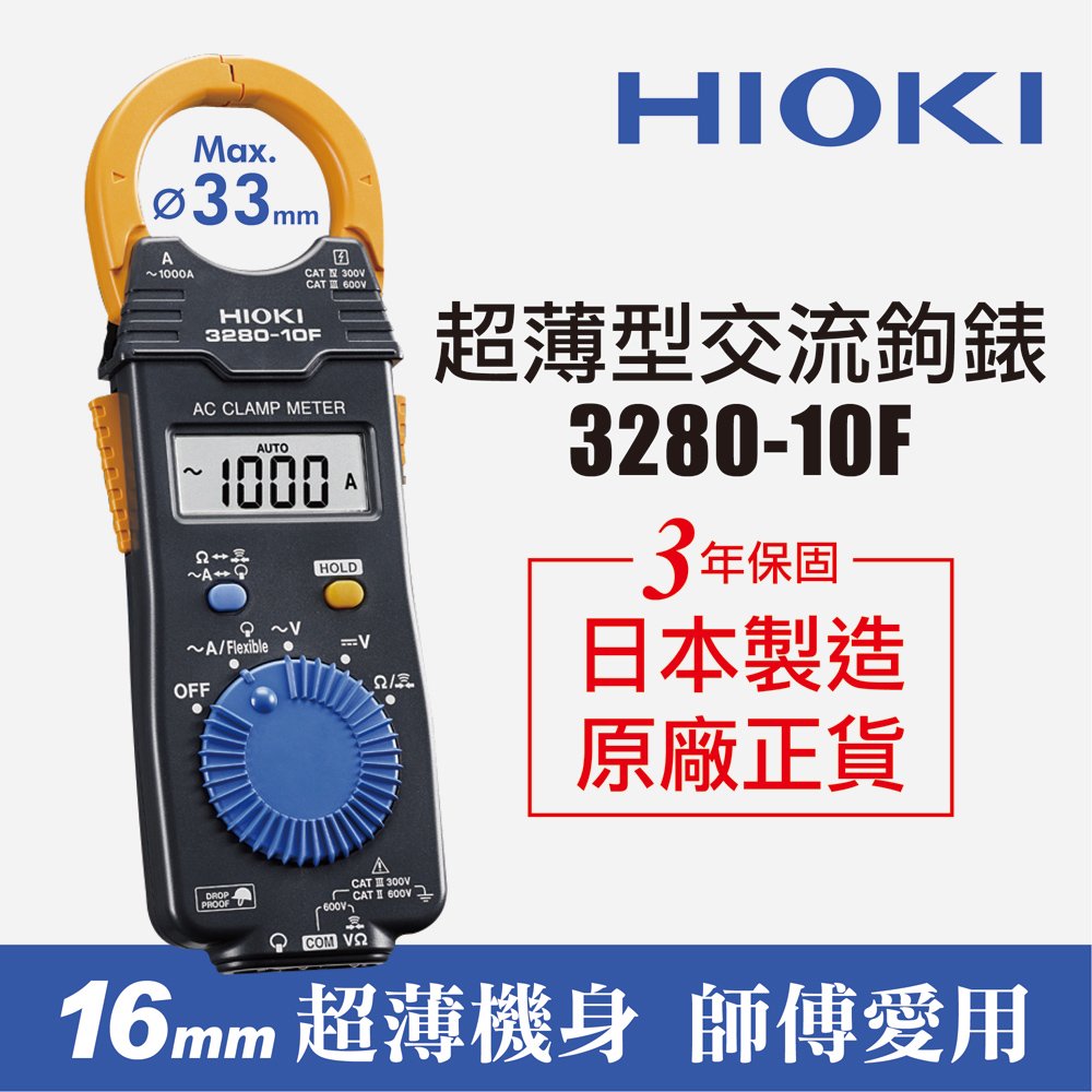 日本HIOKI 3280-10F 超薄型交流鉤錶 電流勾表 鉤表 鈎表 原廠公司貨