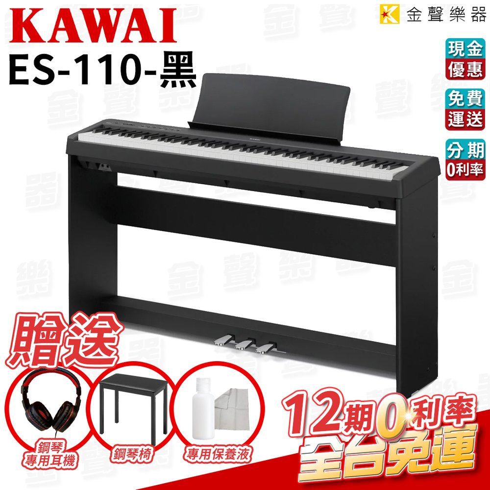 【金聲樂器】KAWAI ES-110 電鋼琴 黑色 分期零利率 贈多樣好禮 ES110