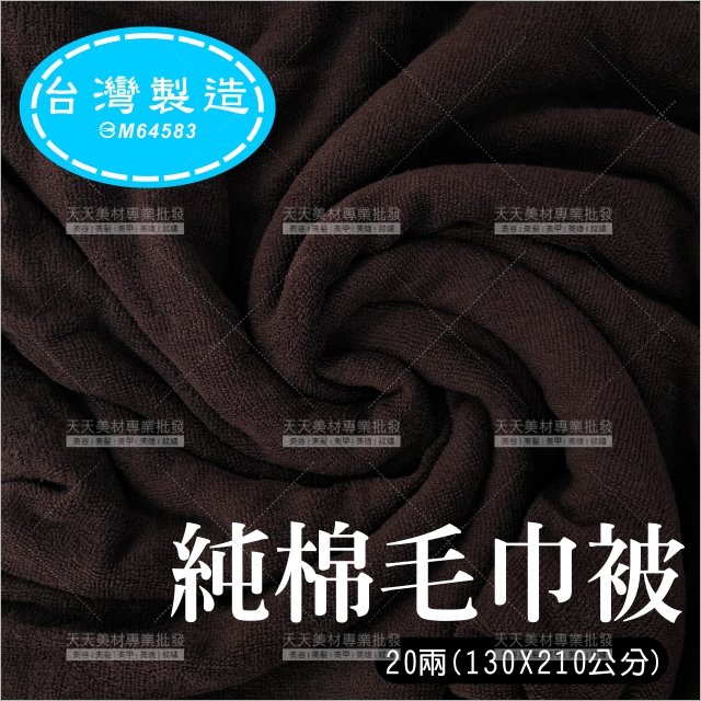 台灣製20兩(加厚)純棉毛巾被(咖啡色)-單件 [51744]鋪美容床.鋪床巾.美容大毛巾