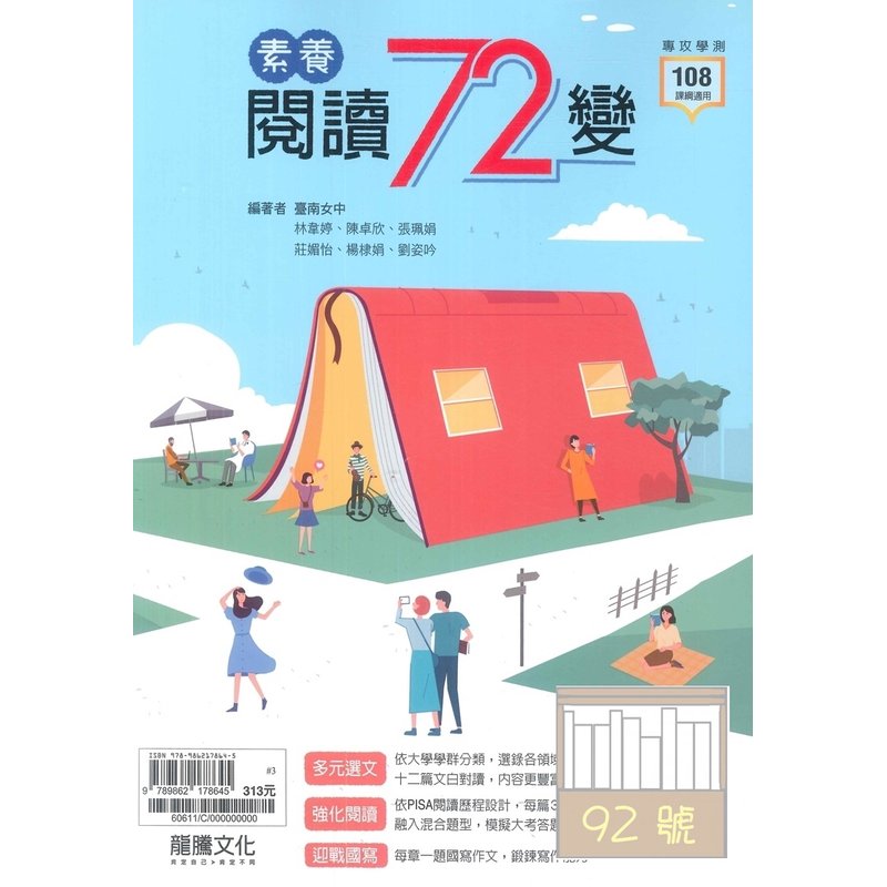 龍騰高中素養閱讀72變(60611)