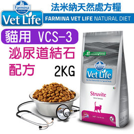 （訂購）義大利ND Farmina法米納VET LIFE天然處方貓糧 VCS-3 泌尿道磷酸銨鎂結石配方 2KG WDJ推薦 Vet Life 貓飼料