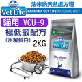 （訂購）義大利ND Farmina法米納VET LIFE天然處方貓糧 VCU-9 極低敏配方_水解蛋白 2KG WDJ推薦 Vet Life 貓飼料