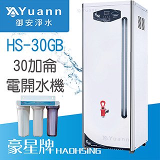 豪星 電開水機 / 單溫 / HS-30GB / 三道淨水器