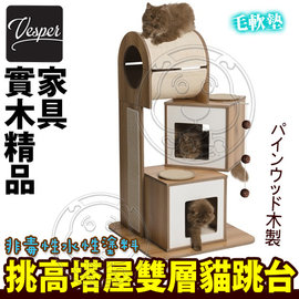(免運費)HAGEN Vesper》52052貓用實木挑高塔屋雙層公寓貓跳台-高117.5cm