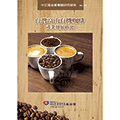 台灣高山有機咖啡產業發展研究
