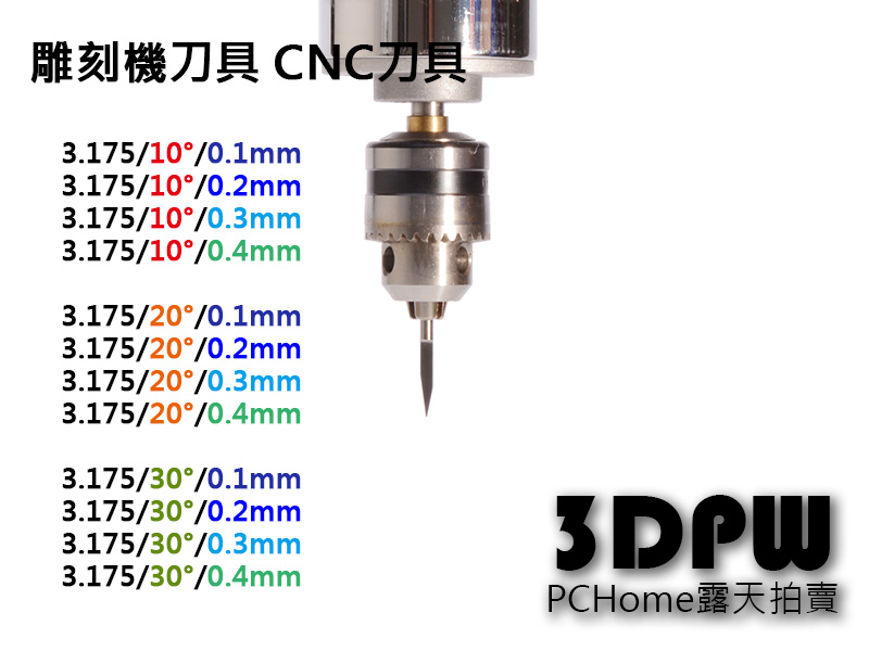 3dpw 雕刻機刀具銑刀直徑3 175 10 15 25 0 1 0 4mm Pcb鑽頭cnc刀具 Pchome商店街 台灣no 1 網路開店平台 3dpw 雕刻機刀具銑刀直徑3 175 10 15 25 0 1 0 4mm Pcb鑽頭cnc刀具 Pchome商店街 台灣no 1 網路開店平台