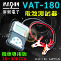 ☼ 苙翔電池 ►麻新VAT-180 VAT180機車電瓶測試器 電瓶 發電機 啟動馬達 VAT180，可測20~300CCA