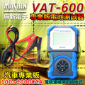 ☼ 苙翔電池 ►麻新電子 VAT-600 VAT600 汽車電瓶檢測器 電池 發電機 啟動馬達 檢測機 200~2000CCA