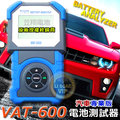 ☼ 台中苙翔電池 ►麻新電子 VAT-600 VAT600 12V 專業型 汽車電池測試器 馬達 發電機 電池測試器