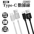 【1m】USB 3.1 Type-C 充電線 100cm 傳輸線 QC 3.0 快充線 數據線 手機充電 (黑/白)