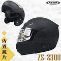 【ZEUS 瑞獅 安全帽 ZS 3300 可樂帽 / 可掀帽 素色 全罩 安全帽 消光黑 】免運費、加贈好禮