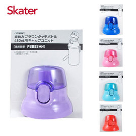 Skater 直飲冷水壺替換上蓋 藍/粉/紅/水藍/紫