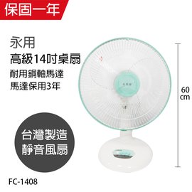 【永用牌】台製安靜型14吋桌扇/電風扇/涼風扇FC-1408