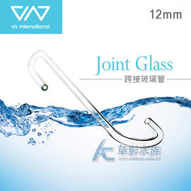 【AC草影】VIV S型玻璃跨接管（12mm）【一個】