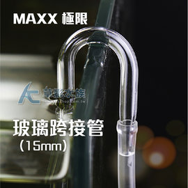 【AC草影】MAXX 極限 玻璃跨接管（15mm/2入）【一組】