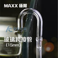【 ac 草影】 maxx 極限 玻璃跨接管 15 mm 2 入 【一組】