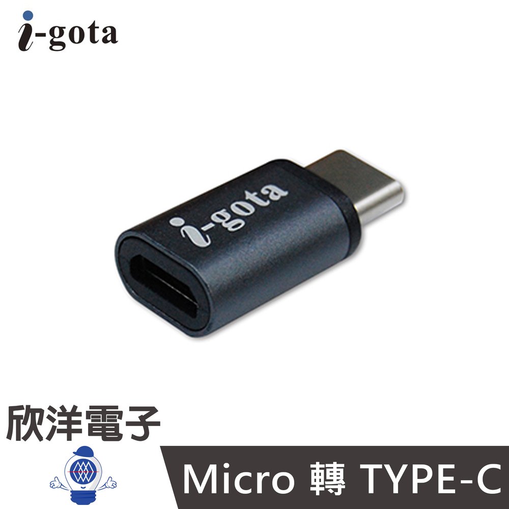 ※ 欣洋電子 ※ i-gota Micro 轉 TYPE-C 鋁合金轉接頭(MC5-TC180) 三星/HTC/Sony/小米/電腦平板